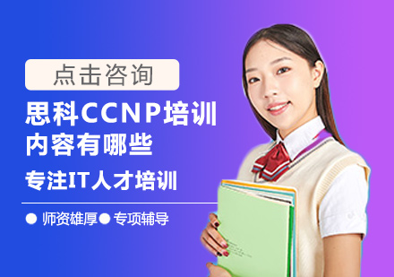 思科CCNP培训内容有哪些