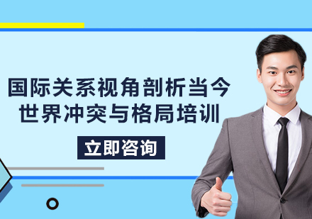 上海國(guó)際關(guān)系視角剖析當(dāng)今世界沖突與格局培訓(xùn)