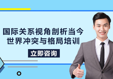 上海国际关系视角剖析当今世界冲突与格局培训