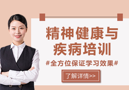 上海精神健康與疾病培訓(xùn)