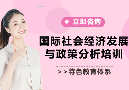 上海國(guó)際社會(huì)經(jīng)濟(jì)發(fā)展與政策分析培訓(xùn)