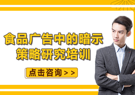 上海食品廣告中的暗示策略研究培訓(xùn)