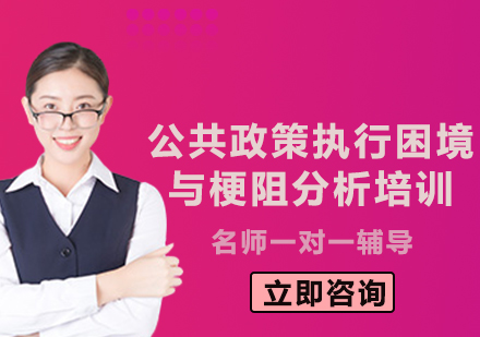 上海公共政策執(zhí)行困境與梗阻分析培訓(xùn)