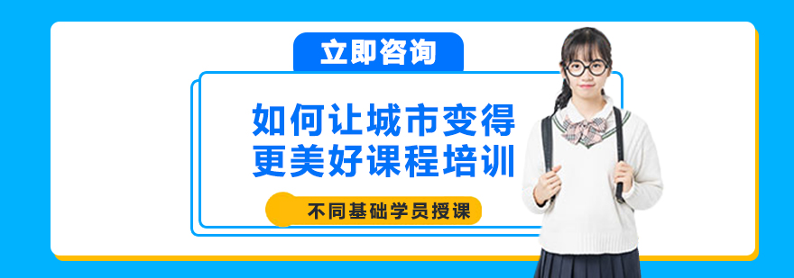 如何让城市变得更美好课程培训