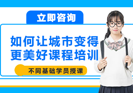 上海如何讓城市變得更美好課程培訓(xùn)