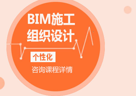 北京BIM施工组织设计课程培训