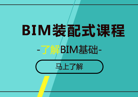 北京BIM装配式课程培训