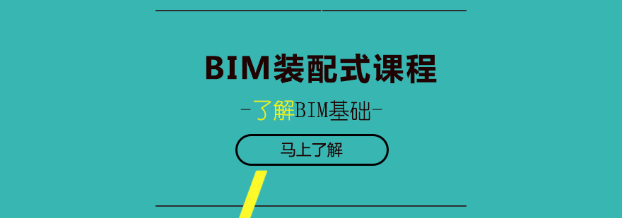 BIM装配式课程