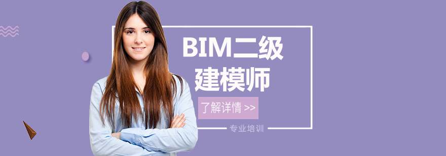 BIM二级建模师课程