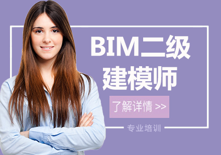 北京BIM二级建模师课程培训