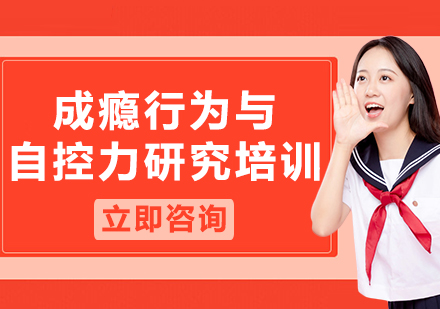 上海成癮行為與自控力研究培訓(xùn)