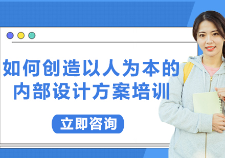 上海如何創(chuàng)造以人為本的內(nèi)部設(shè)計(jì)方案培訓(xùn)
