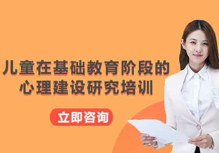 上海兒童在基礎(chǔ)教育階段的心理建設(shè)研究培訓(xùn)