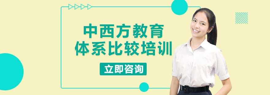 教育体系比较课程