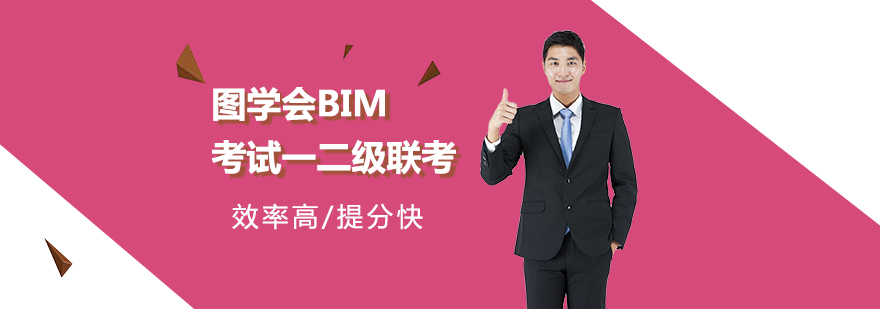 图*BIM考试一二级联考