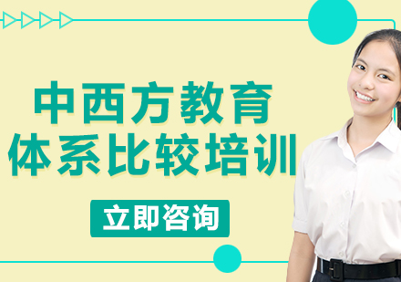 上海中西方教育體系比較培訓(xùn)