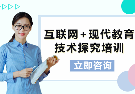 上?；ヂ?lián)網(wǎng)+現(xiàn)代教育技術(shù)探究培訓(xùn)