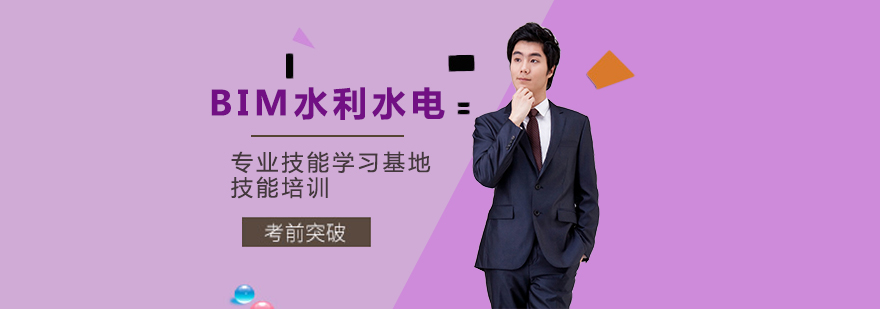 BIM水利水电工程课程实战教学