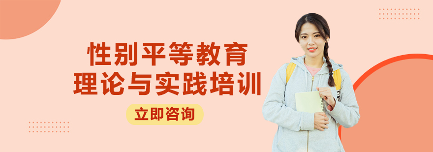 性别平等教育培训课程