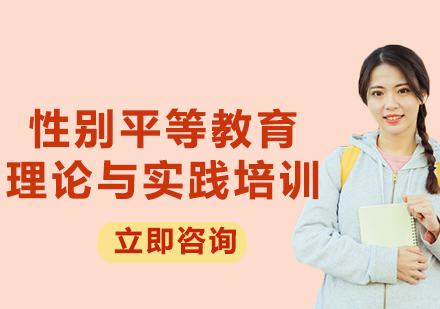 上海性別平等教育理論與實(shí)踐培訓(xùn)