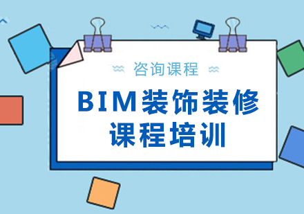 北京BIM装饰装修课程培训