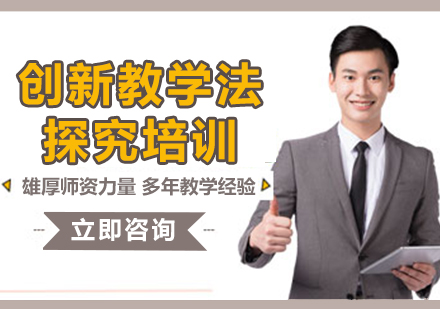 上海創(chuàng)新教學(xué)法探究培訓(xùn)