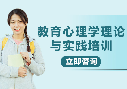 上海教育心理學(xué)理論與實踐培訓(xùn)