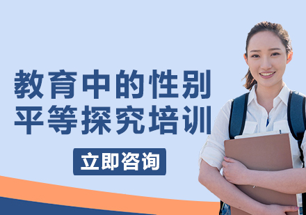 上海教育中的性別平等探究培訓(xùn)