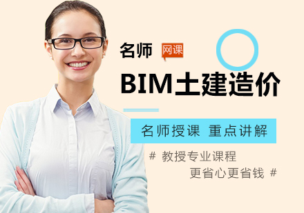 北京BIM土建造价课程培训