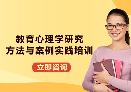 上海教育心理學(xué)研究方法與案例實踐培訓(xùn)