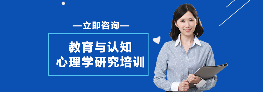 上海教育與認(rèn)知心理學(xué)研究培訓(xùn)