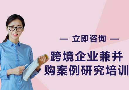上?？缇称髽I(yè)兼并購案例研究培訓(xùn)