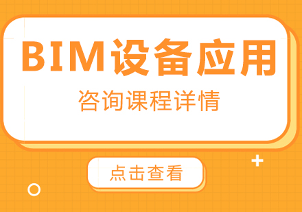 北京BIM设备应用实战课程培训
