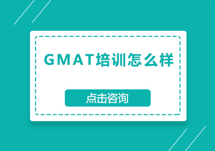 GMAT培训怎么样?