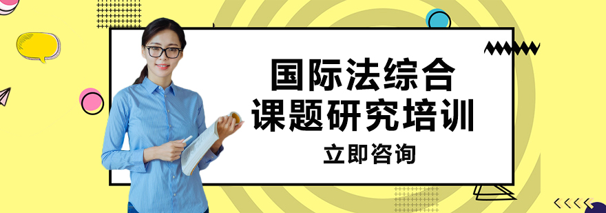 国际法课题研究教学场景