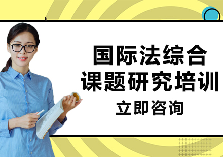 上海國際法綜合課題研究培訓(xùn)