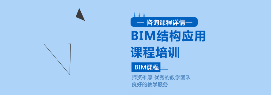 BIM结构应用课程