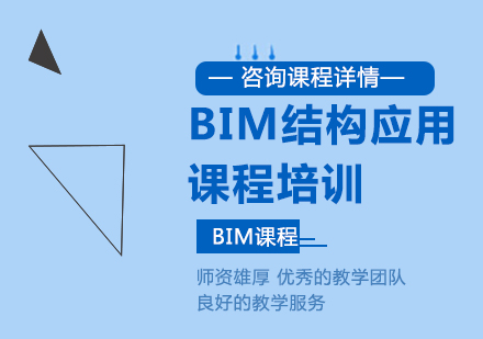 北京BIM结构应用课程培训