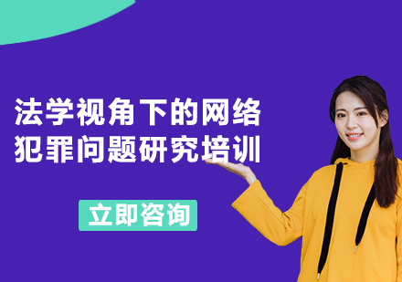 上海法學(xué)視角下的網(wǎng)絡(luò)犯罪問題研究培訓(xùn)