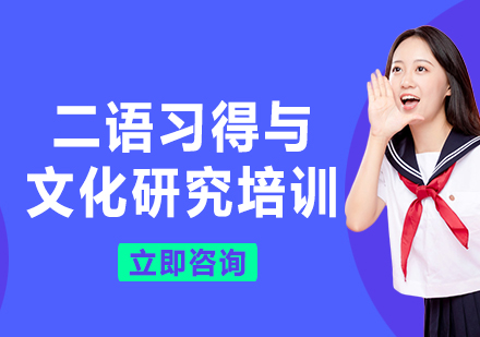 上海二語習(xí)得與文化研究培訓(xùn)