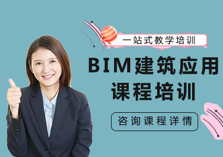 北京BIM建筑应用课程培训