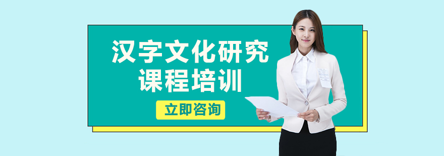 汉字文化研究课程