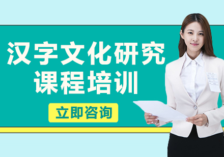 上海漢字文化研究課程培訓(xùn)