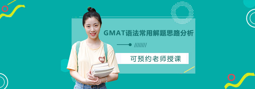 GMAT语法常用解题思路分析