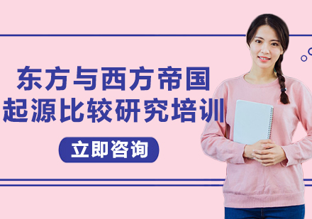 上海東方與西方帝國起源比較研究培訓(xùn)