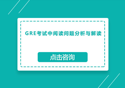 GRE考试中阅读问题分析与解读