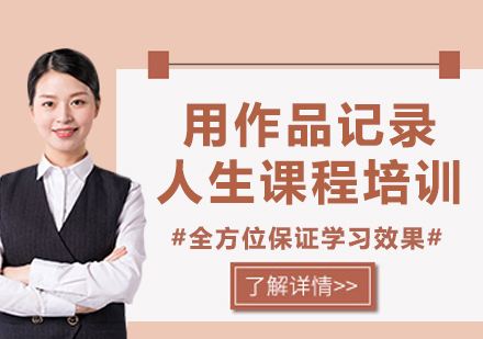 上海用作品記錄人生課程培訓(xùn)