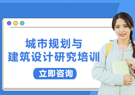 上海城市規(guī)劃與建筑設(shè)計研究培訓(xùn)