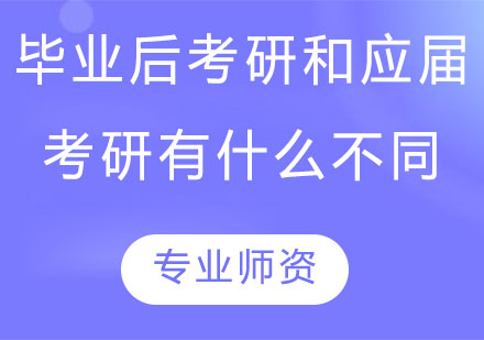 应届与在职考研深度对比指南