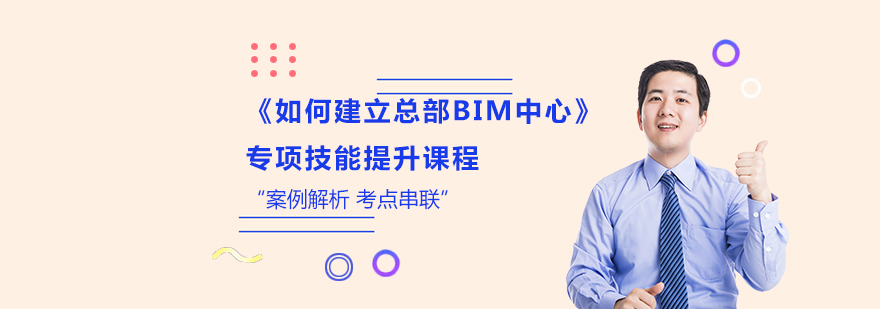 如何建立总部BIM中心专项技能提升课程